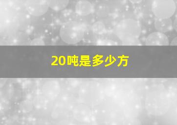 20吨是多少方