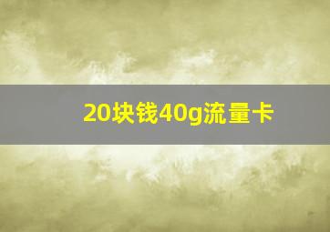 20块钱40g流量卡