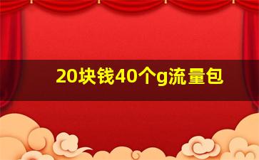 20块钱40个g流量包