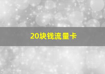 20块钱流量卡