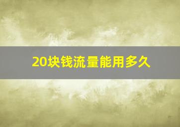 20块钱流量能用多久