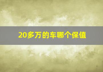 20多万的车哪个保值