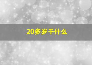 20多岁干什么