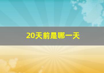 20天前是哪一天