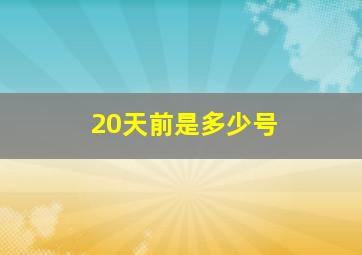 20天前是多少号