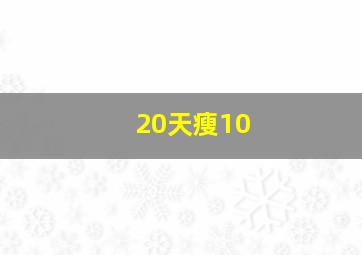 20天瘦10