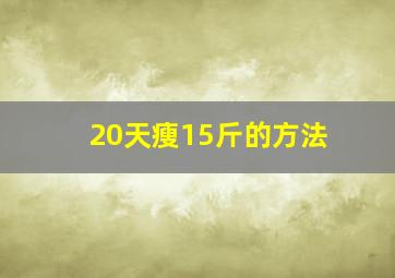 20天瘦15斤的方法