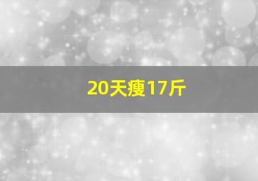 20天瘦17斤