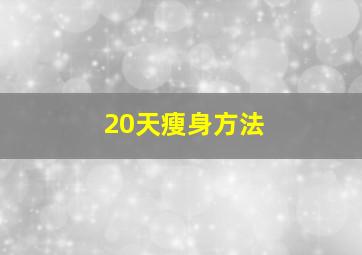 20天瘦身方法