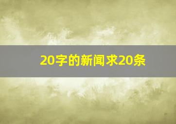 20字的新闻求20条