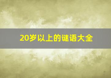 20岁以上的谜语大全