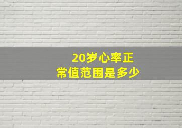 20岁心率正常值范围是多少