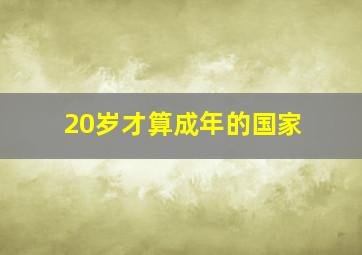 20岁才算成年的国家