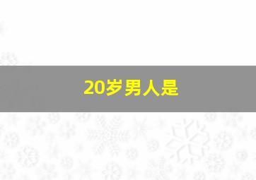 20岁男人是