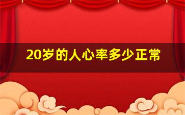 20岁的人心率多少正常