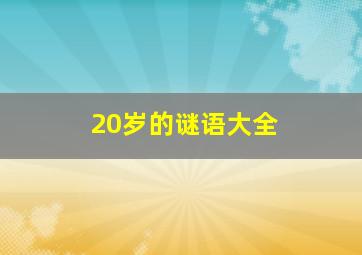 20岁的谜语大全