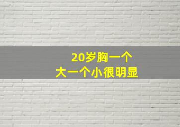 20岁胸一个大一个小很明显