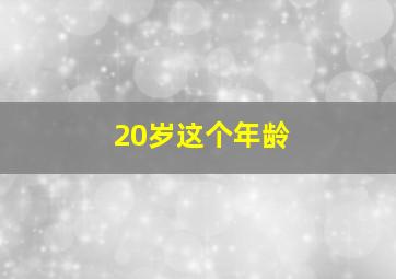 20岁这个年龄