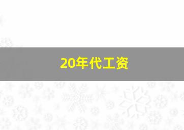 20年代工资