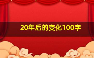 20年后的变化100字