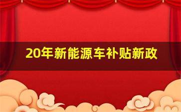 20年新能源车补贴新政