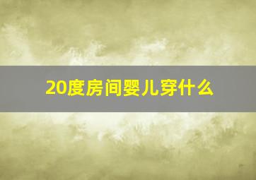 20度房间婴儿穿什么