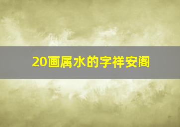 20画属水的字祥安阁