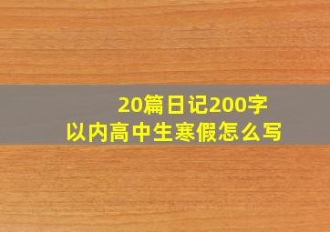 20篇日记200字以内高中生寒假怎么写