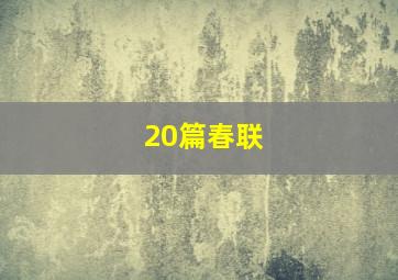 20篇春联