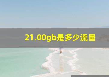 21.00gb是多少流量