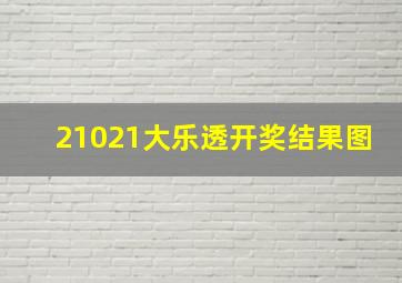 21021大乐透开奖结果图