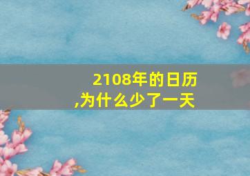 2108年的日历,为什么少了一天