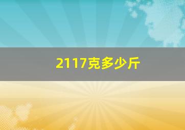 2117克多少斤