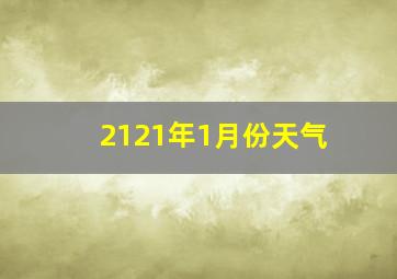 2121年1月份天气