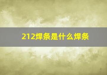 212焊条是什么焊条