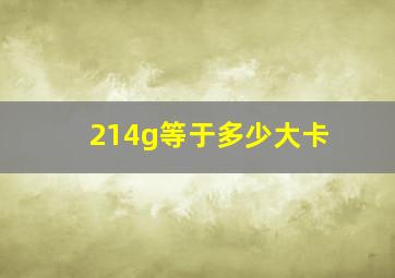 214g等于多少大卡