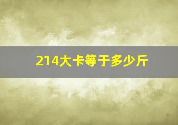 214大卡等于多少斤