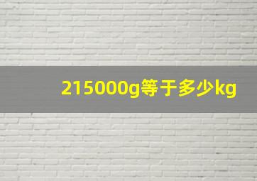 215000g等于多少kg