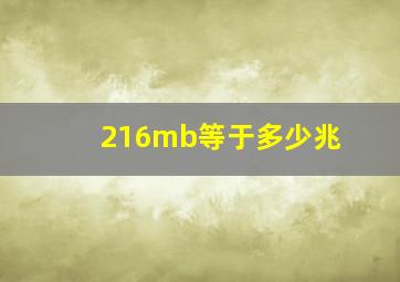 216mb等于多少兆