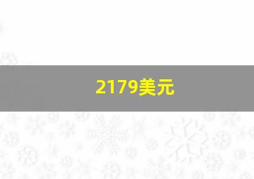 2179美元