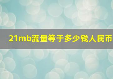 21mb流量等于多少钱人民币