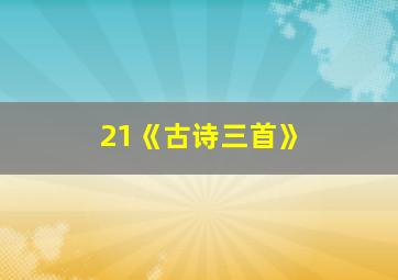 21《古诗三首》