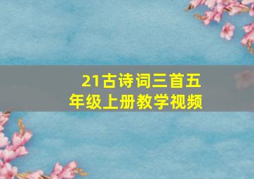 21古诗词三首五年级上册教学视频