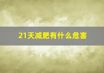 21天减肥有什么危害