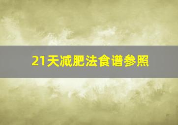 21天减肥法食谱参照