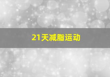 21天减脂运动