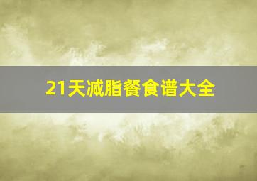 21天减脂餐食谱大全