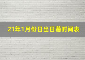 21年1月份日出日落时间表