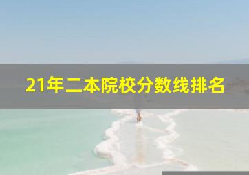 21年二本院校分数线排名