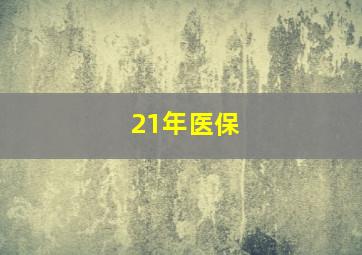 21年医保